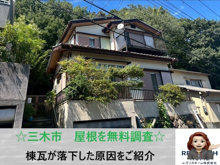 三木市　棟瓦の落下でお困りの方へ！無料調査で最適な修理方法をご提案
