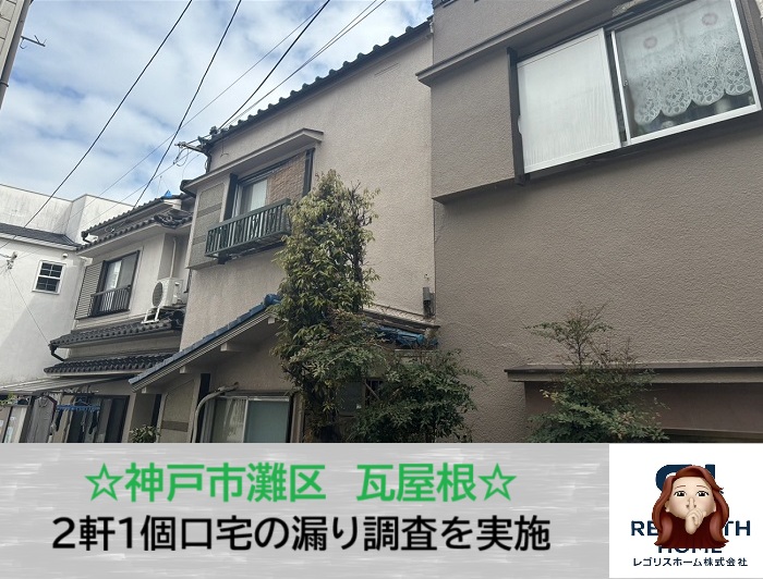 神戸市灘区　雨漏り原因は瓦屋根？連棟住宅で起きたトラブルと修理方法