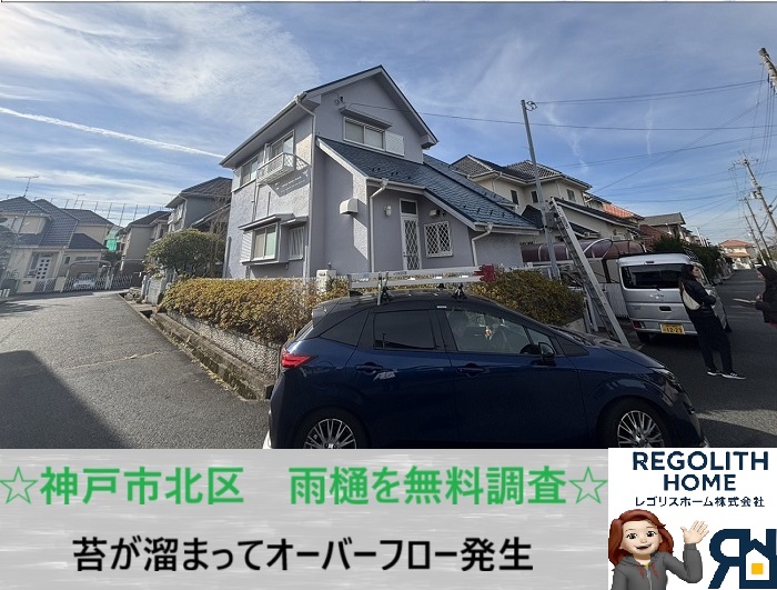 神戸市北区　雨樋の苔詰まりでお困りの方へ！オーバーフロー原因を無料調査でご提案