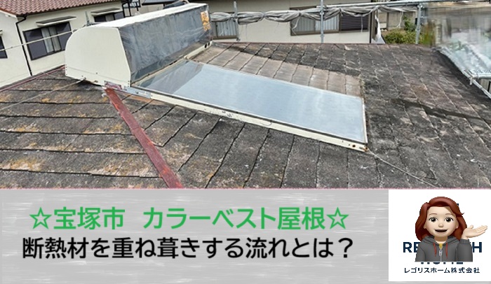 宝塚市　温水パネル設置屋根にも対応！寄棟カラーベストを断熱材入りカバー工法で施工