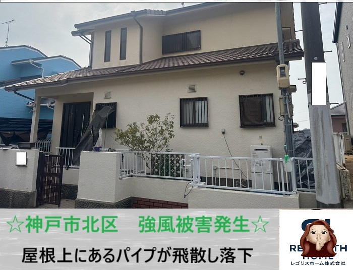 神戸市北区　春一番で屋根上の雨樋が飛散！修理見積もりと保険活用のポイント