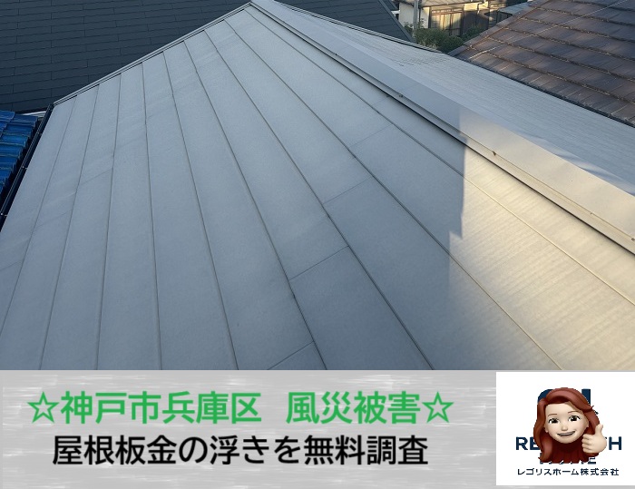 神戸市兵庫区　台風・強風後は要注意！屋根板金の浮きを無料点検でチェック