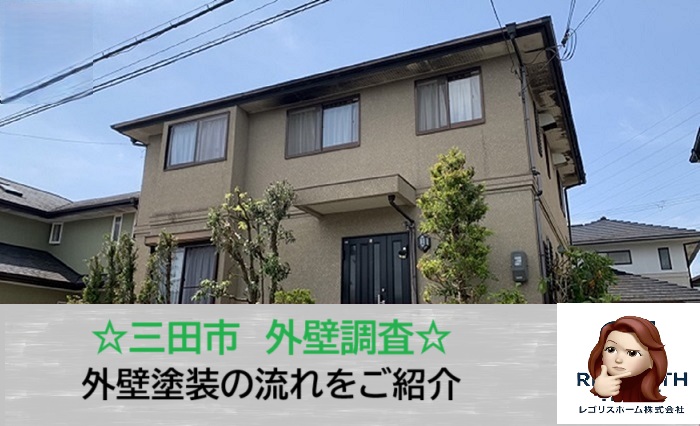 三田市　外壁塗装はいくら？パーフェクトトップ使用の戸建て施工が65万円！