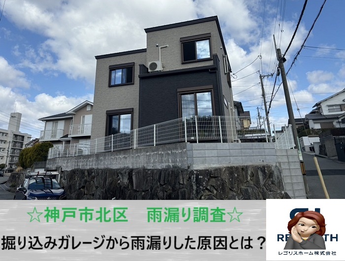 神戸市北区　掘り込みガレージに雨漏り発生！無料調査で施工不良の有無を徹底チェック