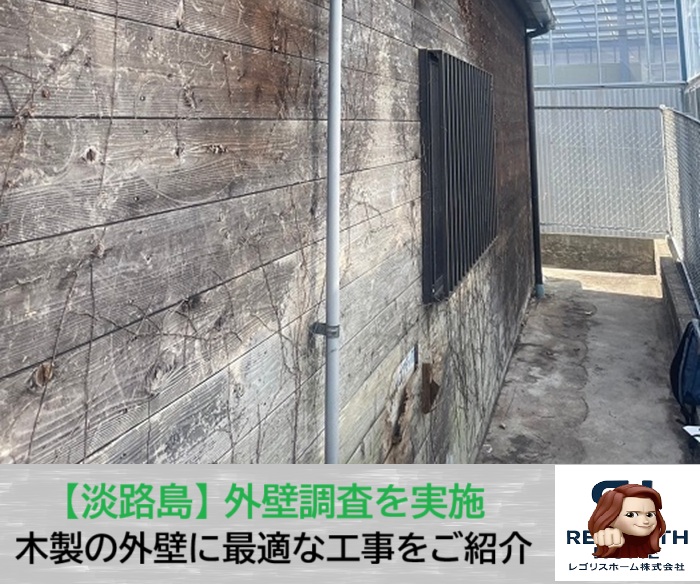 淡路市　木製外壁の修理をご検討中の方へ！専門業者が無料調査で最適な工事をご提案