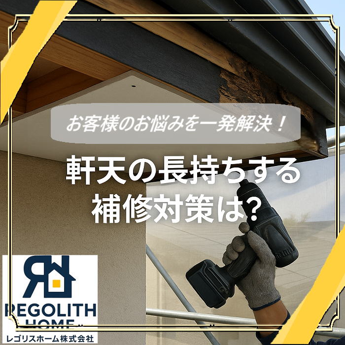 尼崎市　軒天修理にかかる費用と長持ちするメンテナンス方法をご紹介☆