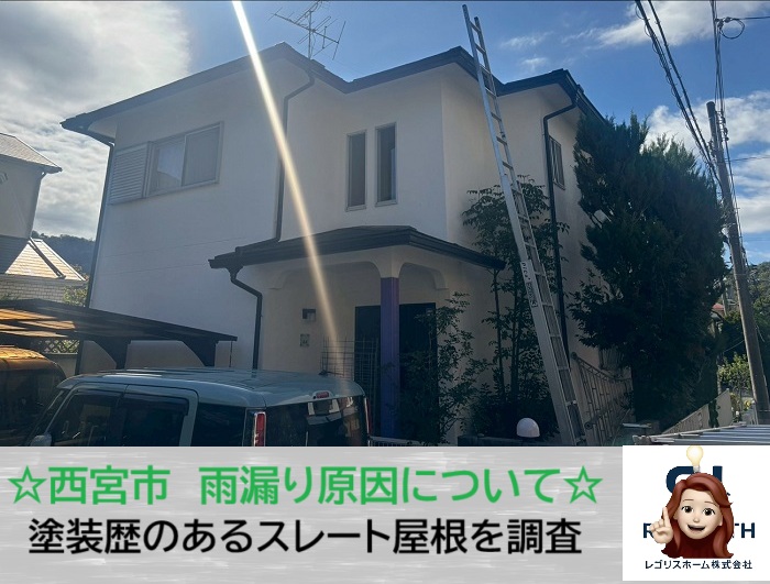 西宮市　塗装済み屋根でも雨漏りは起きる？平型スレートを無料調査で徹底チェック