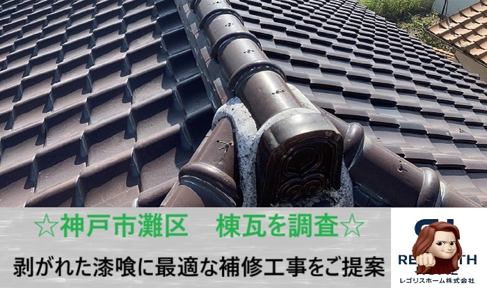 神戸市北区　漆喰の剥離は雨漏りのサイン？陶器瓦屋根の一軒家を無料調査でチェック