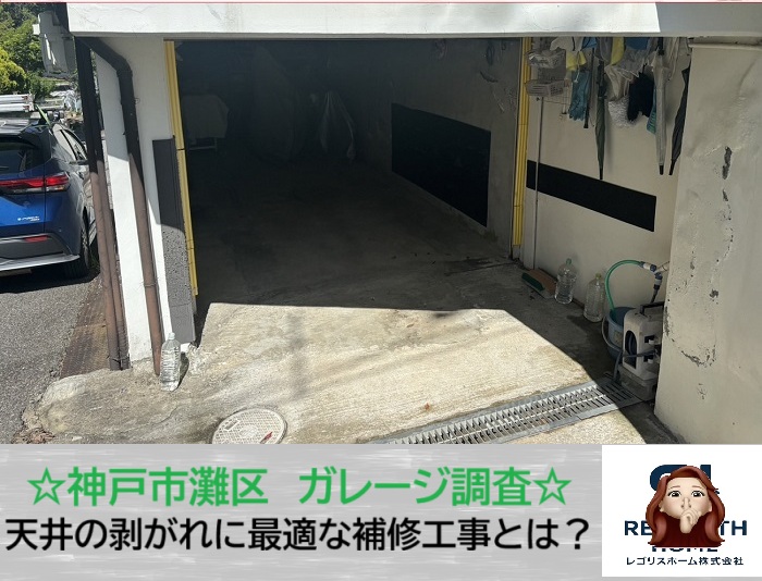 神戸市灘区　掘り込みガレージの天井が心配な方へ！モルタル剥がれの補修をご提案