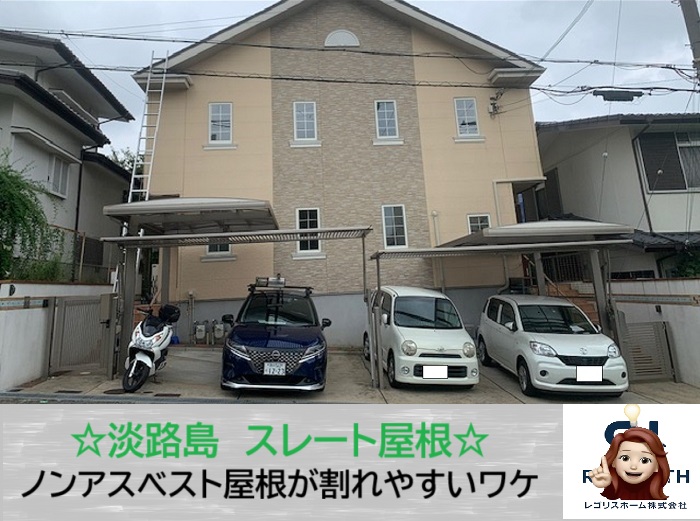 淡路市　割れが多いノンアスベストスレート屋根！メンテナンス時期を無料調査