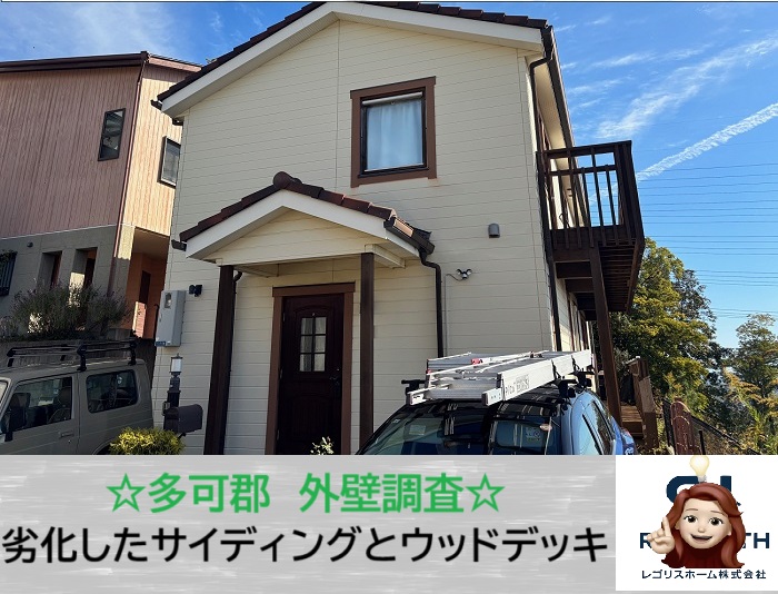 多可町　外壁サイディング・ウッドデッキの劣化が気になる方へ！診断レポートを公開