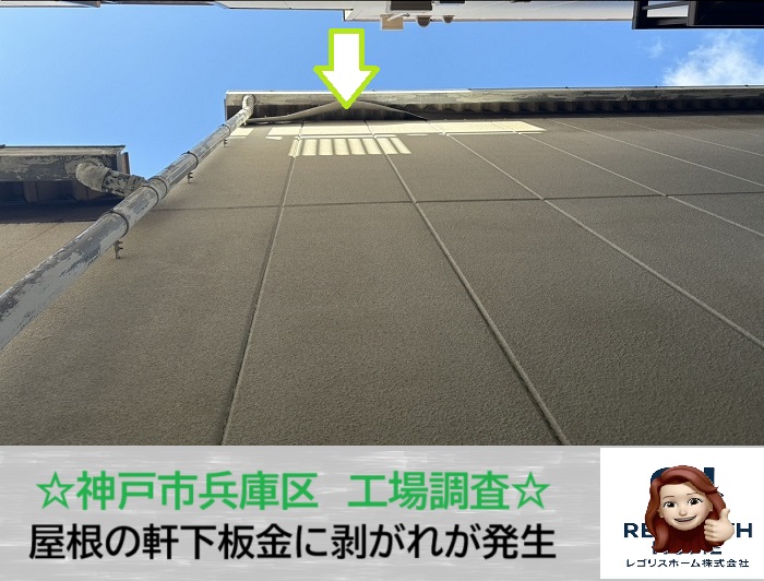 神戸市兵庫区　工場屋根の軒下板金が剥離！現地調査のご相談事例をご紹介