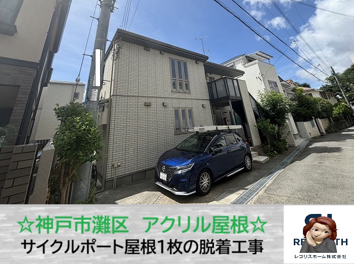 神戸市灘区　アパートのサイクルポート屋根でお困りの方へ！1枚脱着の費用を無料見積もり