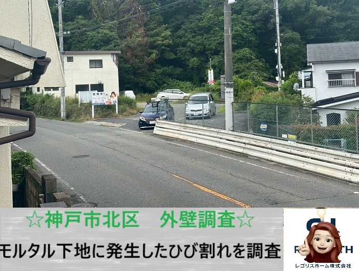 神戸市北区　一軒家のモルタル外壁を調査して分かったひび割れの実態