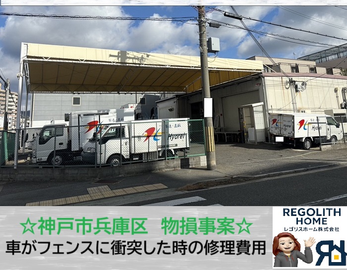 神戸市兵庫区　事故で壊れたフェンスの修理までの流れをご紹介