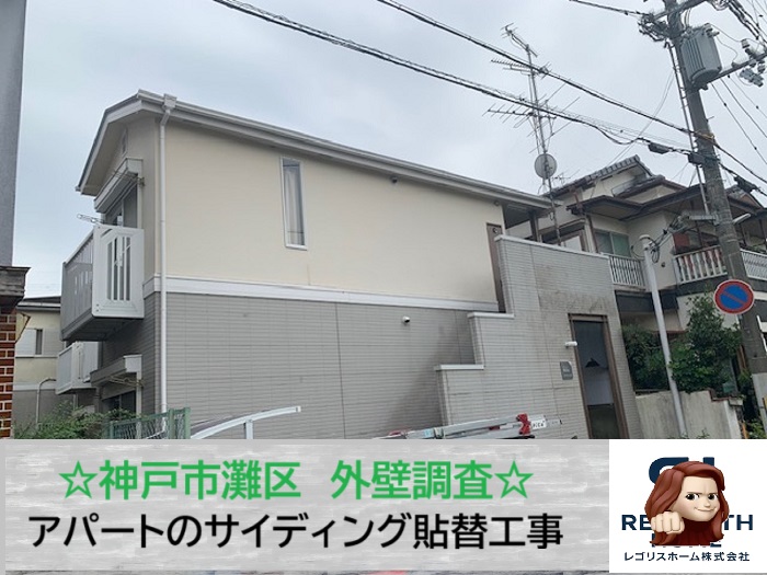 神戸市灘区　外壁劣化が気になる2階建てアパートの窯業系サイディングを調査