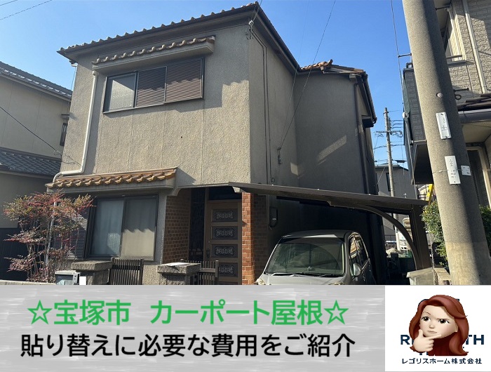 宝塚市　気づいたら傷んでいたカーポート屋根の費用の目安をチェック