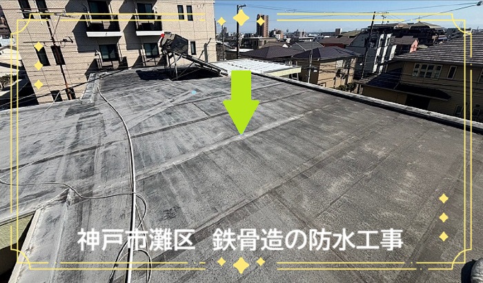 神戸市灘区　【見積書大公開】鉄骨造戸建てに塩ビシートの防水工事を実施（面積６５㎡）