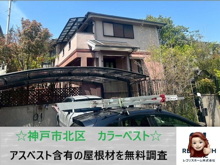 神戸市北区　この屋根将来どうする？アスベスト含有カラーベストの判断ポイント