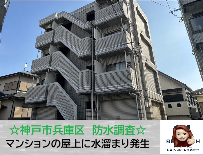 神戸市兵庫区　見逃すと危険！マンション屋上に水が溜まる症状を無料調査