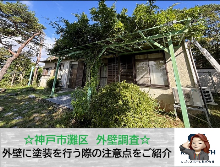 神戸市灘区　別荘だからこそ注意！平屋の外壁塗装の判断ポイントをご紹介