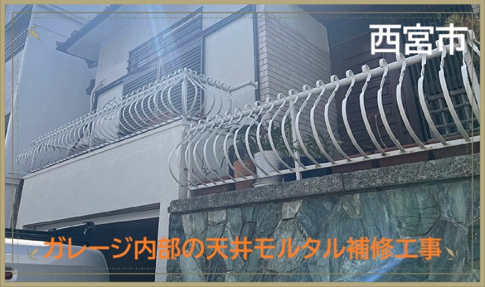 西宮市　【見積書大公開】ガレージ天井の剥がれを補修 軽量モルタルで対応