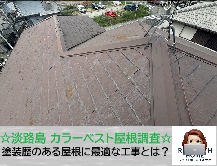 淡路市　再塗装で本当に大丈夫？苔が生えたカラーベスト屋根の現場紹介