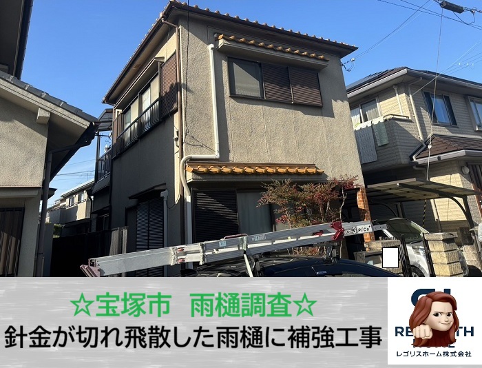 宝塚市　雨樋が落ちる前兆かも 針金切れによる危険性を確認