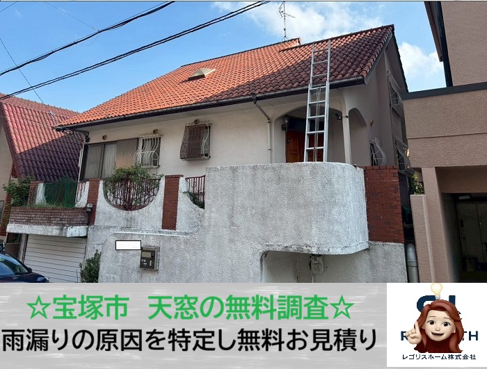 宝塚市　その雨漏り、天窓が原因かも？梯子を使って無料調査を実施