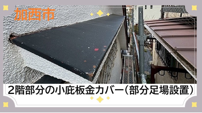 加西市　【見積書大公開】部分足場で安全対応 2階小庇の板金カバー事例
