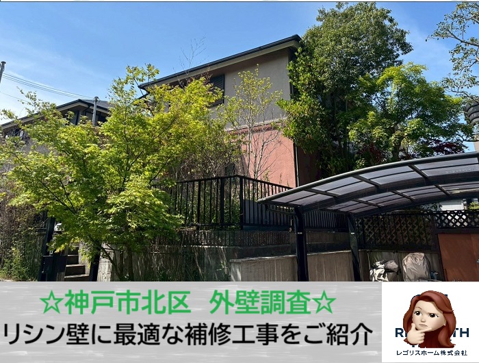 神戸市北区　塗り替え時期は今？リシン外壁を専門業者が無料調査