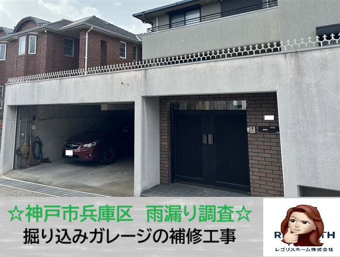 神戸市兵庫区　掘り込みガレージが濡れる理由とは？無料調査で原因究明！
