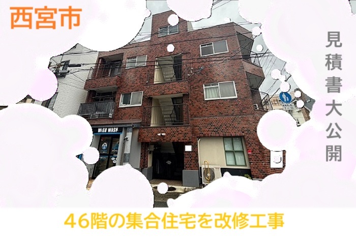 西宮市　【見積書大公開】集合住宅共用階段の改修事例をご紹介（階段数46段）