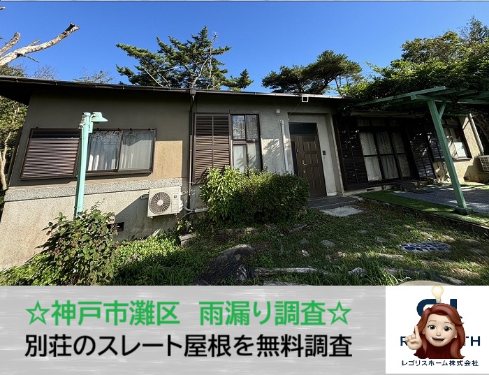 神戸市灘区　その別荘、大丈夫？スレート屋根の勾配と雨漏りの関係を無料点検