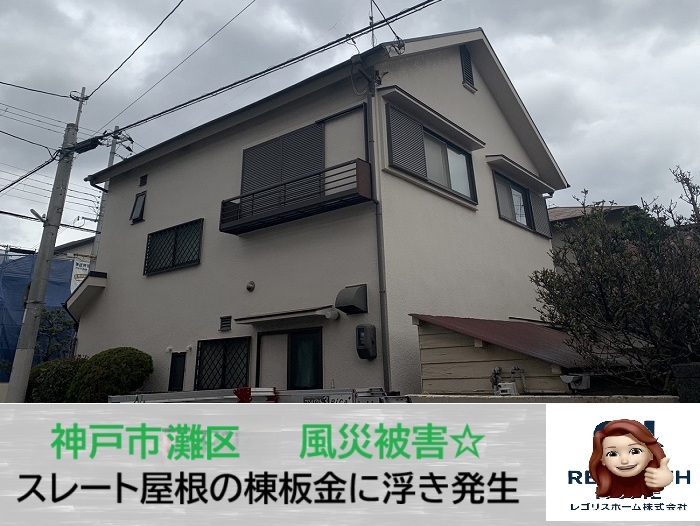 神戸市東灘区　台風前に要チェック‼スレート屋根の棟板金が危ない理由とは？