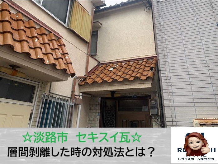 淡路市　知らずに進行？セキスイ瓦の層間剝離と対策