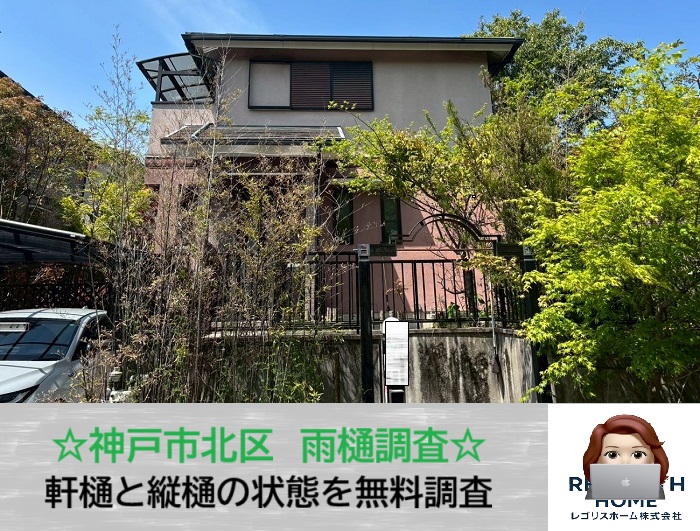 神戸市北区　その雨樋、放置して大丈夫？軒樋の水漏れを無料調査