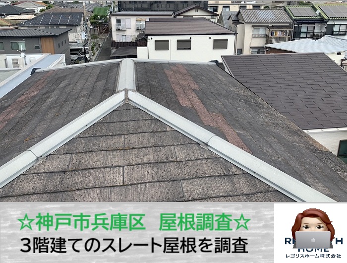 神戸市兵庫区　高所は要注意！3階建てスレート屋根に無料調査を実施