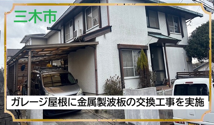 三木市　【見積書大公開】金属波板に替えるといくら？2台用ガレージ屋根交換事例
