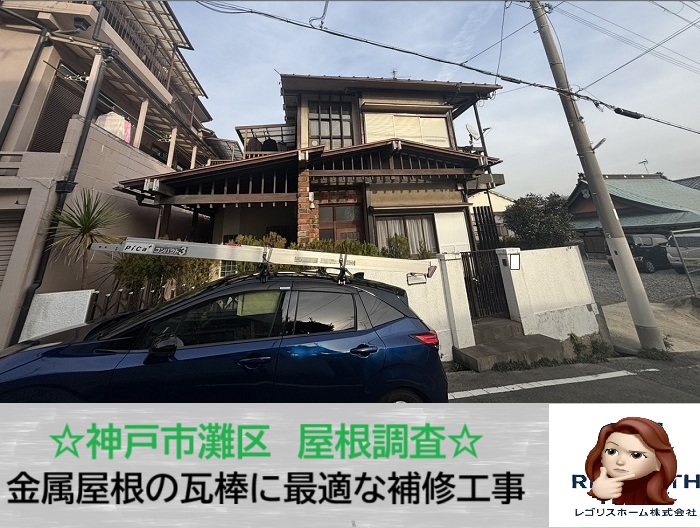 神戸市灘区　屋根が赤くなってきたら注意‼瓦棒屋根の調査事例