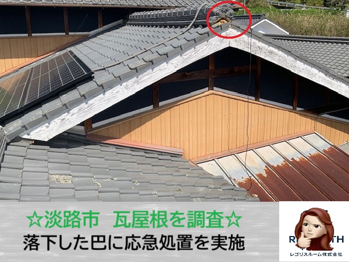 淡路市　瓦が落ちた原因とは？巴瓦の落下を無料調査