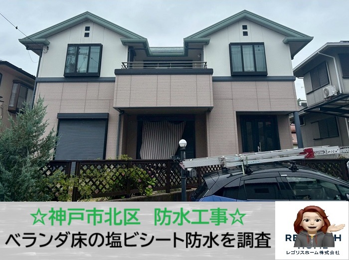 神戸市北区　見えない劣化に注意！積水ハウス住宅のベランダ防水チェック