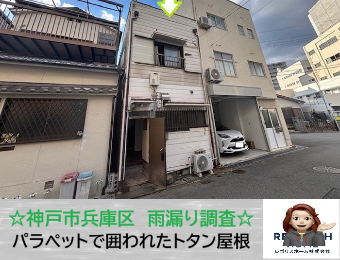 神戸市兵庫区　その雨漏り屋根の形が原因？切妻トタン屋根を無料調査