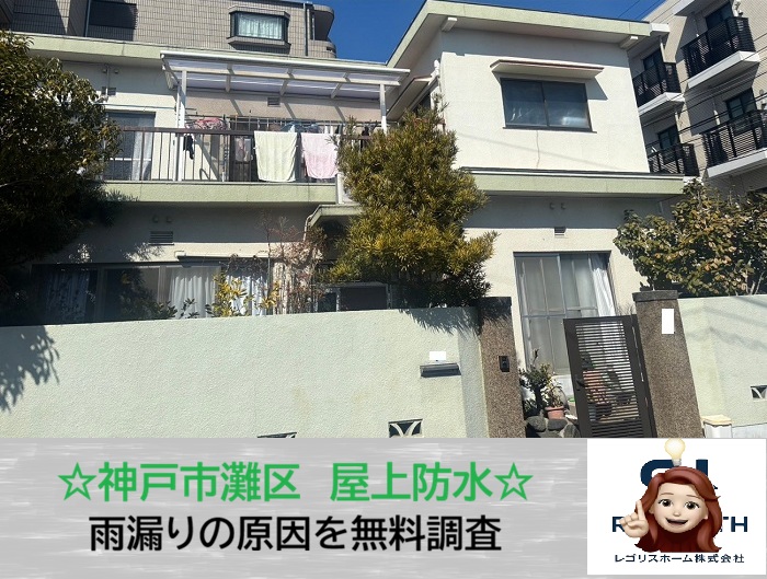 神戸市灘区　防水＝安心じゃない‼屋上ゴムシート防水から雨漏り発生事案