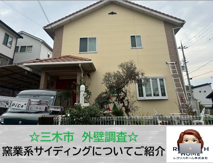 三木市　外壁の寿命は「目地」で決まる。窯業サイディング無料調査のススメ