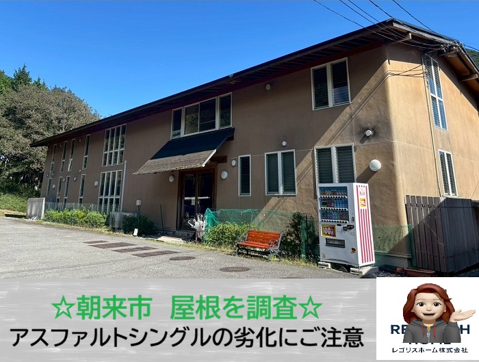 朝来市　屋根の剥がれを未然に防ぐ！アスファルトシングル無料点検の重要性