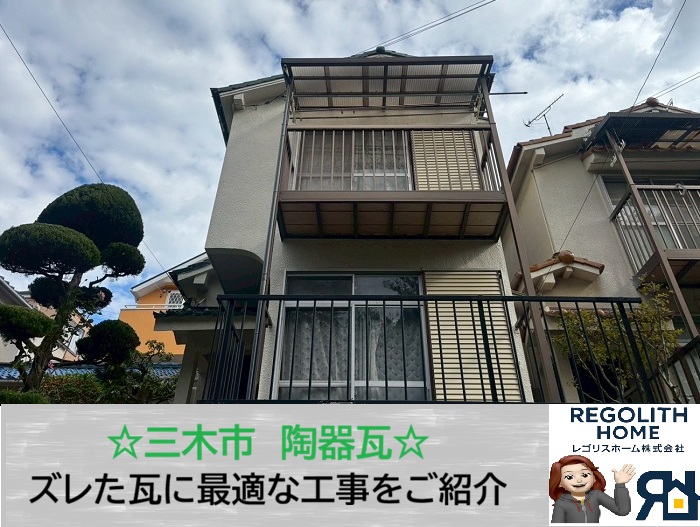 三木市　放置は雨漏りの元！瓦屋根の「漆喰・ズレ」無料診断で住まいを守る