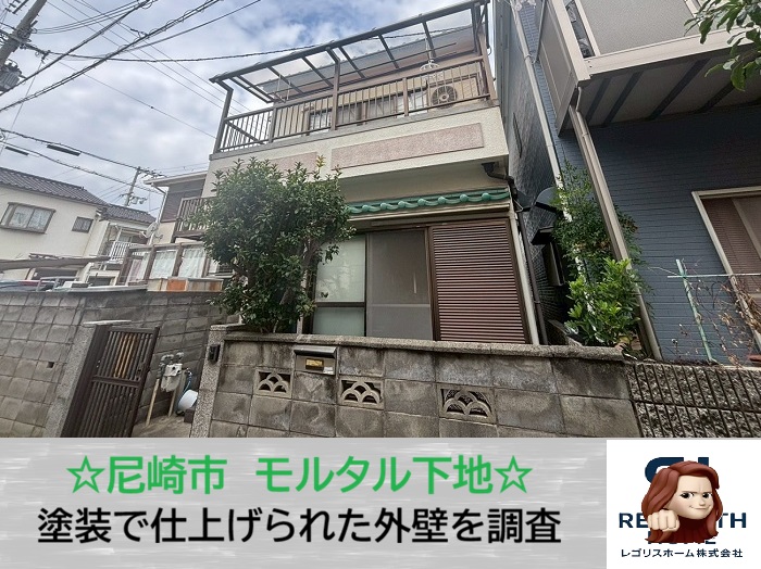 尼崎市　モルタル外壁のひび割れ、補修が必要なサインを見逃すな！