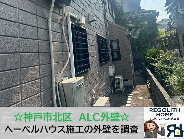 神戸市北区　ヘーベルハウスのALC外壁を守る！ひび割れ補修と塗装のタイミング