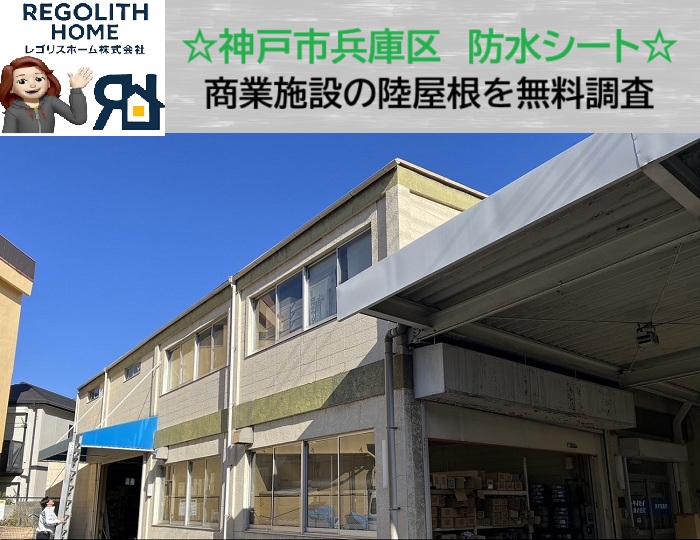 神戸市兵庫区　シート防水の寿命は何年？商業施設の陸屋根無料点検と最適な修繕プラン